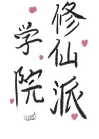 修仙学校