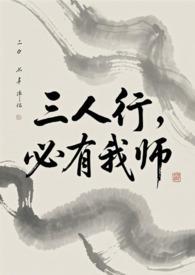 三人行必有我师暗示什么意思