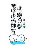 被俘虏的邪尊逃跑日常by花心者