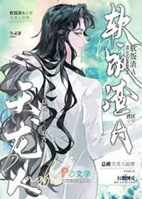 渣攻在修罗场乘风破浪全文免费