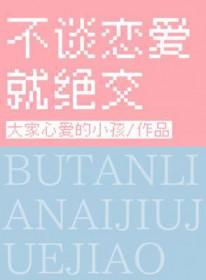 不谈恋爱就绝交by苏甫白