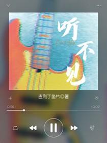 听不见闹钟