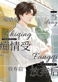 当痴情傻子发现自己是替身后by