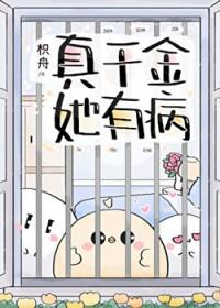 真千金她又乖又甜