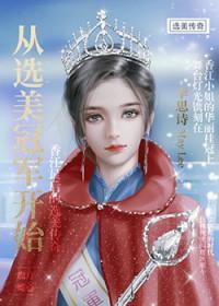 从选秀开始