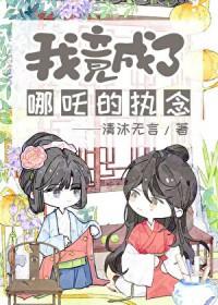 我变成了哪吒