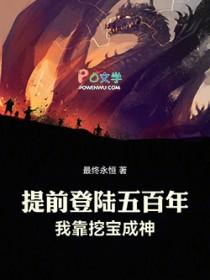 我靠挖宝成神无弹窗最新章节