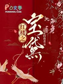 红楼之黛玉皇后免费阅读