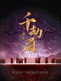 千劫眉唐俪辞对柳眼放手吗