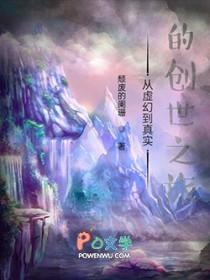 从虚幻到现实的创世之旅