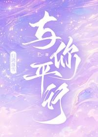 与你平行作者归鸿落雪