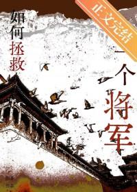 如何拯救一个将军txt
