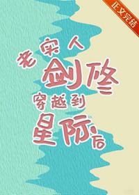 攻是剑修穿越到星际双男主