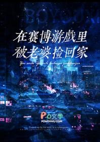赛博世界开服后被死敌捡回家 唐小海