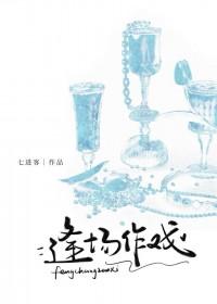 逢场作戏无删减免费阅读