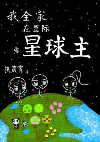 我全家在星际当星球主作者执莀霄