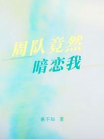 他竟然暗恋我