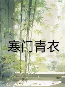 寒门出品