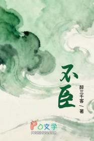 不臣 醉三千客