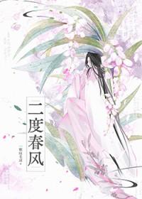 二度春风是什么意思