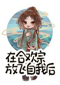 我在合欢宗给孔雀孵蛋19楼