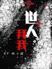 我拜故人半为鬼出处