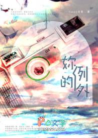 你的例外才能成为我的偏爱