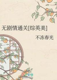 综英美完结