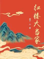 红楼大房崛起