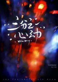 三分之一心动by东竹