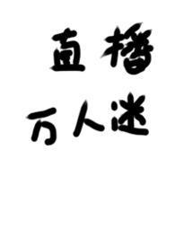 被迫成为万人迷之后未修