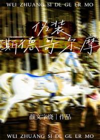 斯德哥尔摩症故事