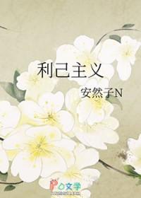 利己主义是什么意思