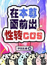 在本尊面前出现cos