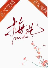 那支梅花gl全文免费笔趣阁最新章节更