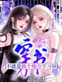 穿书不就是换个地方学习嘛