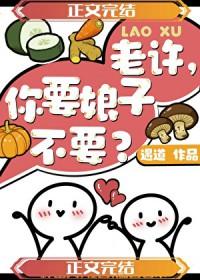 老许你要媳妇