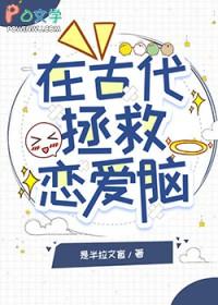 拯救恋爱脑又失败了