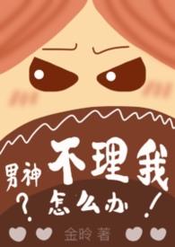 男神生气不理我怎么办