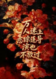 万人迷谁演的