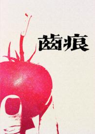 齿痕初醺
