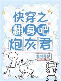 快穿之翻身攻略