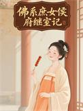 佛系庶女侯府继室记百度