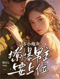 撩爆男主要上位主播是谁