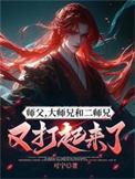 大师兄和二师兄又打起来了女主