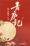 青庐记波兰黑加仑笔趣阁