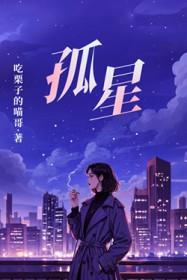 孤星歌词