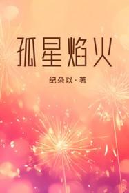孤焰烈火txt