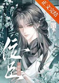 佞臣被新帝觊觎后TXT