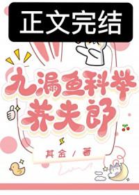 九漏鱼科举养夫郎其金